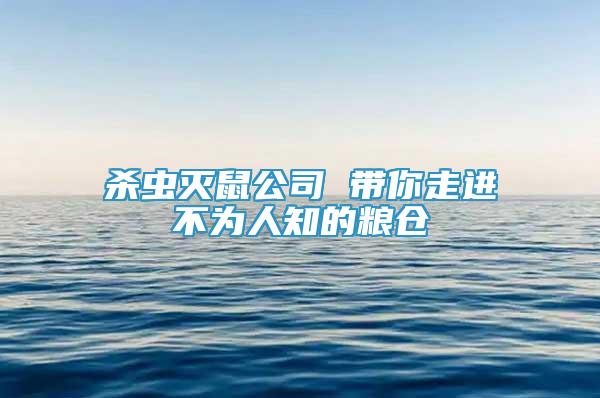 杀虫灭鼠公司 带你走进不为人知的粮仓