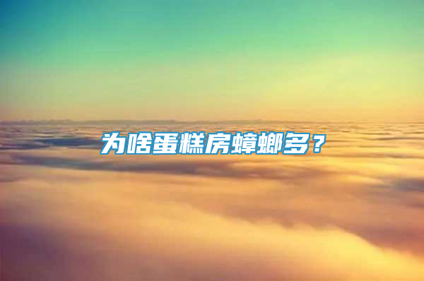 为啥蛋糕房蟑螂多？