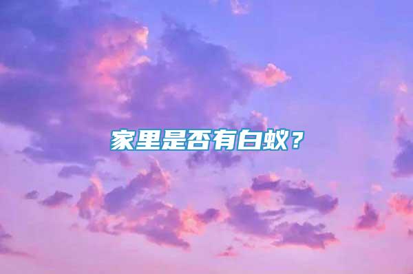 家里是否有白蚁？