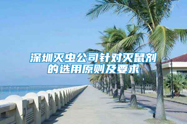 深圳灭虫公司针对灭鼠剂的选用原则及要求