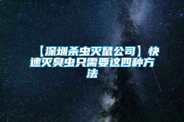 【深圳杀虫灭鼠公司】快速灭臭虫只需要这四种方法