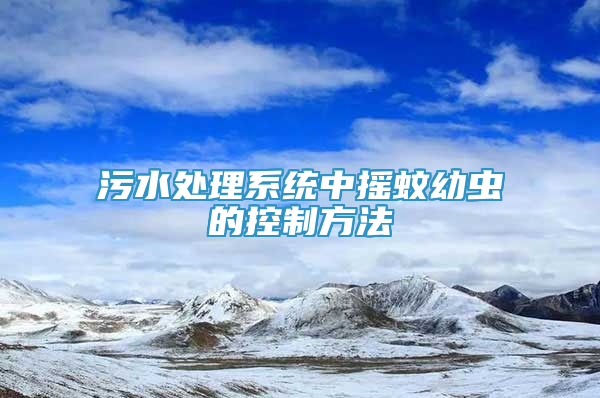 污水处理系统中摇蚊幼虫的控制方法