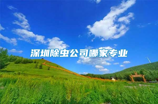 深圳除虫公司哪家专业