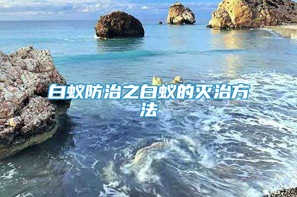 白蚁防治之白蚁的灭治方法