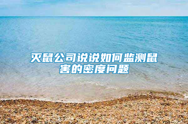 灭鼠公司说说如何监测鼠害的密度问题