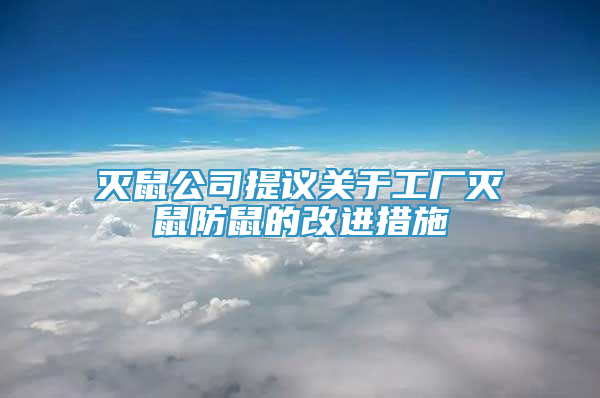 灭鼠公司提议关于工厂灭鼠防鼠的改进措施