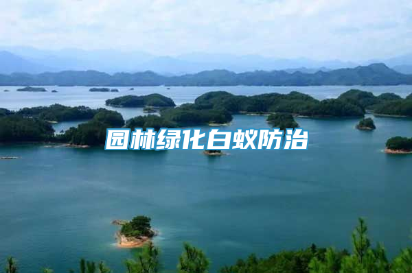 园林绿化白蚁防治