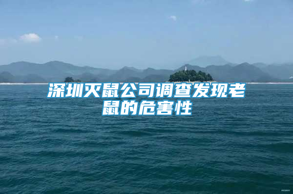 深圳灭鼠公司调查发现老鼠的危害性