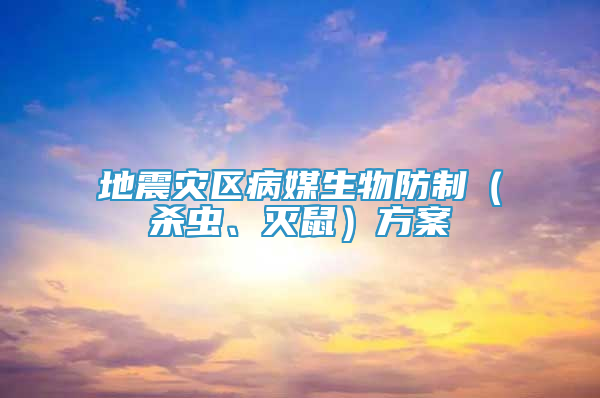 地震灾区病媒生物防制（杀虫、灭鼠）方案