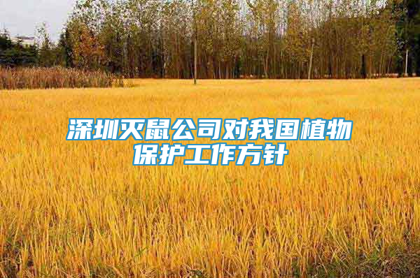 深圳灭鼠公司对我国植物保护工作方针
