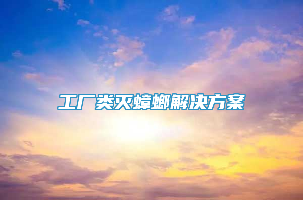 工厂类灭蟑螂解决方案