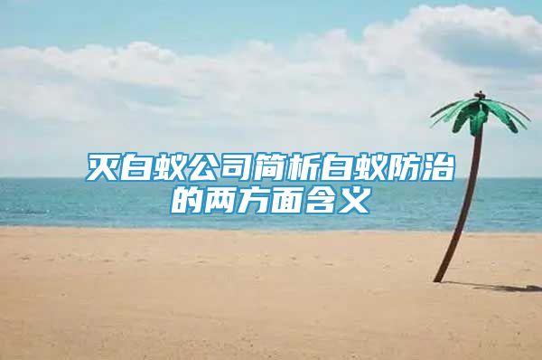 灭白蚁公司简析白蚁防治的两方面含义