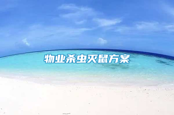 物业杀虫灭鼠方案
