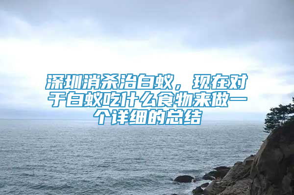 深圳消杀治白蚁，现在对于白蚁吃什么食物来做一个详细的总结