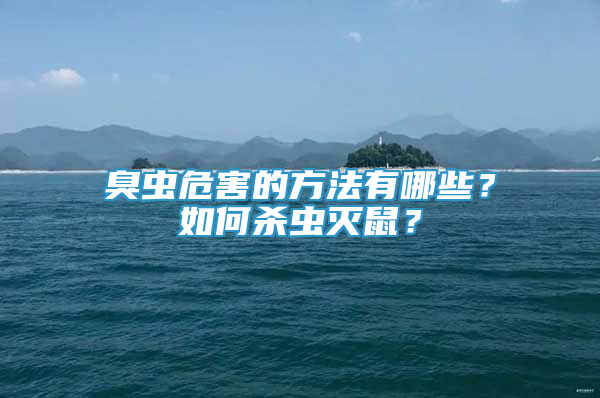 臭虫危害的方法有哪些？如何杀虫灭鼠？