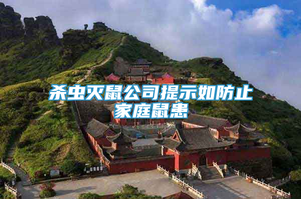 杀虫灭鼠公司提示如防止家庭鼠患