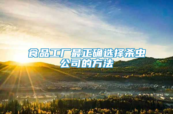 食品工厂最正确选择杀虫公司的方法