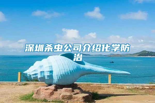 深圳杀虫公司介绍化学防治
