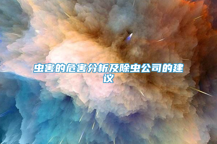 虫害的危害分析及除虫公司的建议