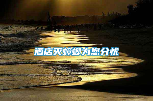 酒店灭蟑螂为您分忧