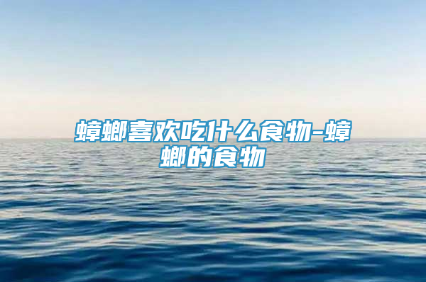 蟑螂喜欢吃什么食物-蟑螂的食物