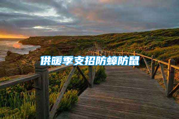 供暖季支招防蟑防鼠