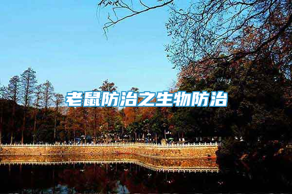 老鼠防治之生物防治