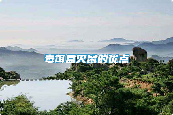 毒饵盒灭鼠的优点