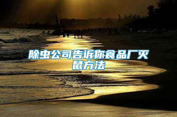除虫公司告诉你食品厂灭鼠方法
