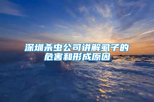 深圳杀虫公司讲解虱子的危害和形成原因