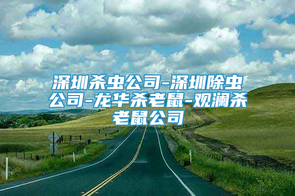 深圳杀虫公司-深圳除虫公司-龙华杀老鼠-观澜杀老鼠公司