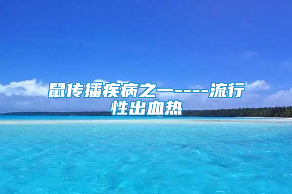 鼠传播疾病之一----流行性出血热