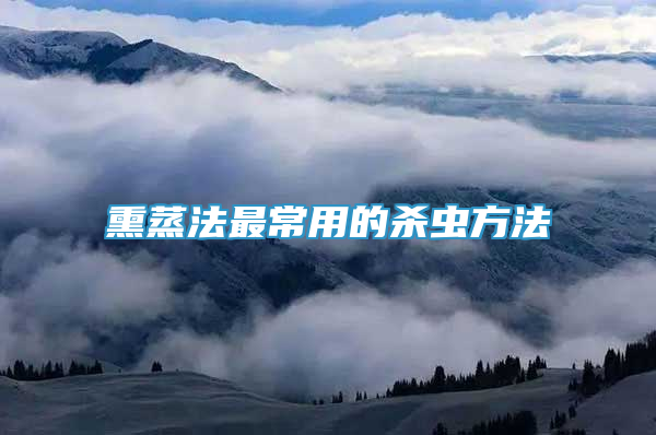 熏蒸法最常用的杀虫方法