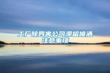 工厂除四害公司滞留喷洒注意事项