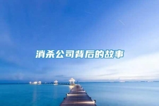 消杀公司背后的故事