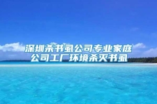 深圳杀书虱公司专业家庭公司工厂环境杀灭书虱