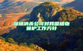 深圳消杀公司对我国植物保护工作方针