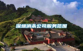 深圳消杀公司服务范围