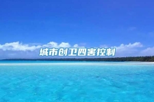 城市创卫四害控制