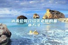 消杀公司介绍灭老鼠的基本方法