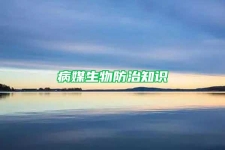 病媒生物防治知识