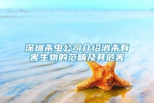 深圳杀虫公司介绍消杀有害生物的范畴及其危害