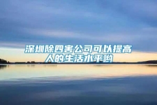 深圳除四害公司可以提高人的生活水平哟