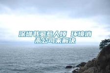 深圳书虱惹人烦 环境消杀公司来解决