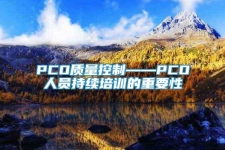 PCO质量控制——PCO人员持续培训的重要性