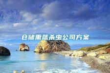 仓储熏蒸杀虫公司方案