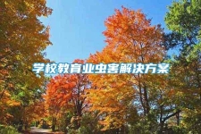 学校教育业虫害解决方案