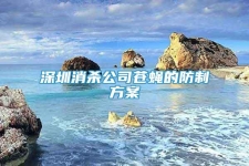 深圳消杀公司苍蝇的防制方案