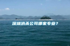 深圳消杀公司哪家专业？