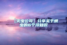 【灭虫公司】分享关于蜱虫的6个冷知识